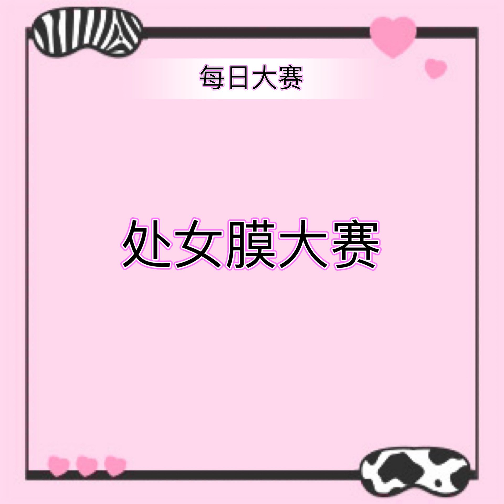 处女膜 