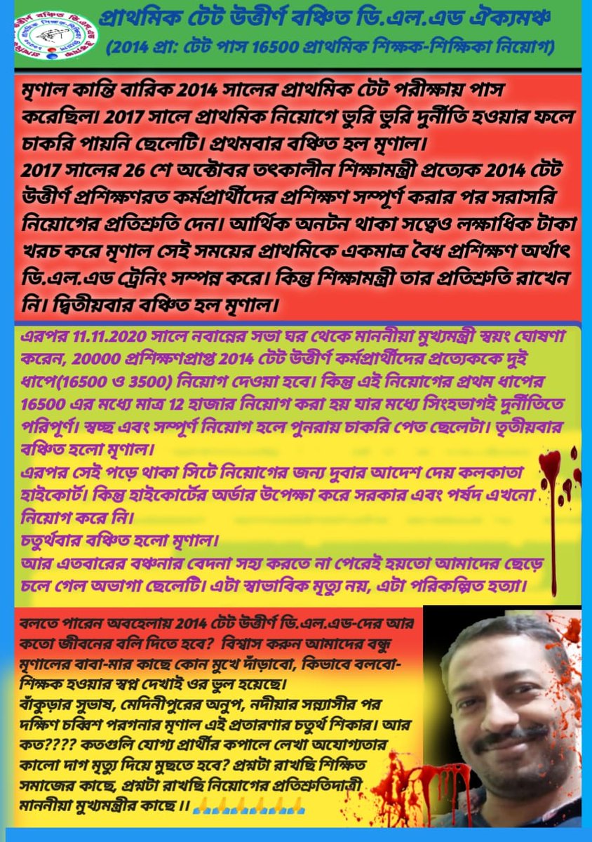 আর কতজনের জীবন গেলে সরকারের টনক নড়বে??
<a href="/MamataOfficial/">Mamata Banerjee</a>
<a href="/BanglarGorboMB/">Banglar Gorbo Mamata</a>
<a href="/basu_bratya/">Bratya Basu</a>
<a href="/EduMinOfIndia/">Ministry of Education</a>
<a href="/abhishekaitc/">Abhishek Banerjee</a>
@ManishJain 
@EducationSecretary 
@ChiefMinister 
<a href="/chief_west/">Chief Secretary West Bengal</a> 
<a href="/IamSumanDe/">Sange Suman</a> 
<a href="/abpanandatv/">ABP Ananda</a> 
<a href="/News18Bengali/">News18 Bangla</a> 
<a href="/RBanglaOfficial/">R Bangla</a> 
@BartamanNews 
<a href="/MyAnandaBazar/">anandabazar.com</a>