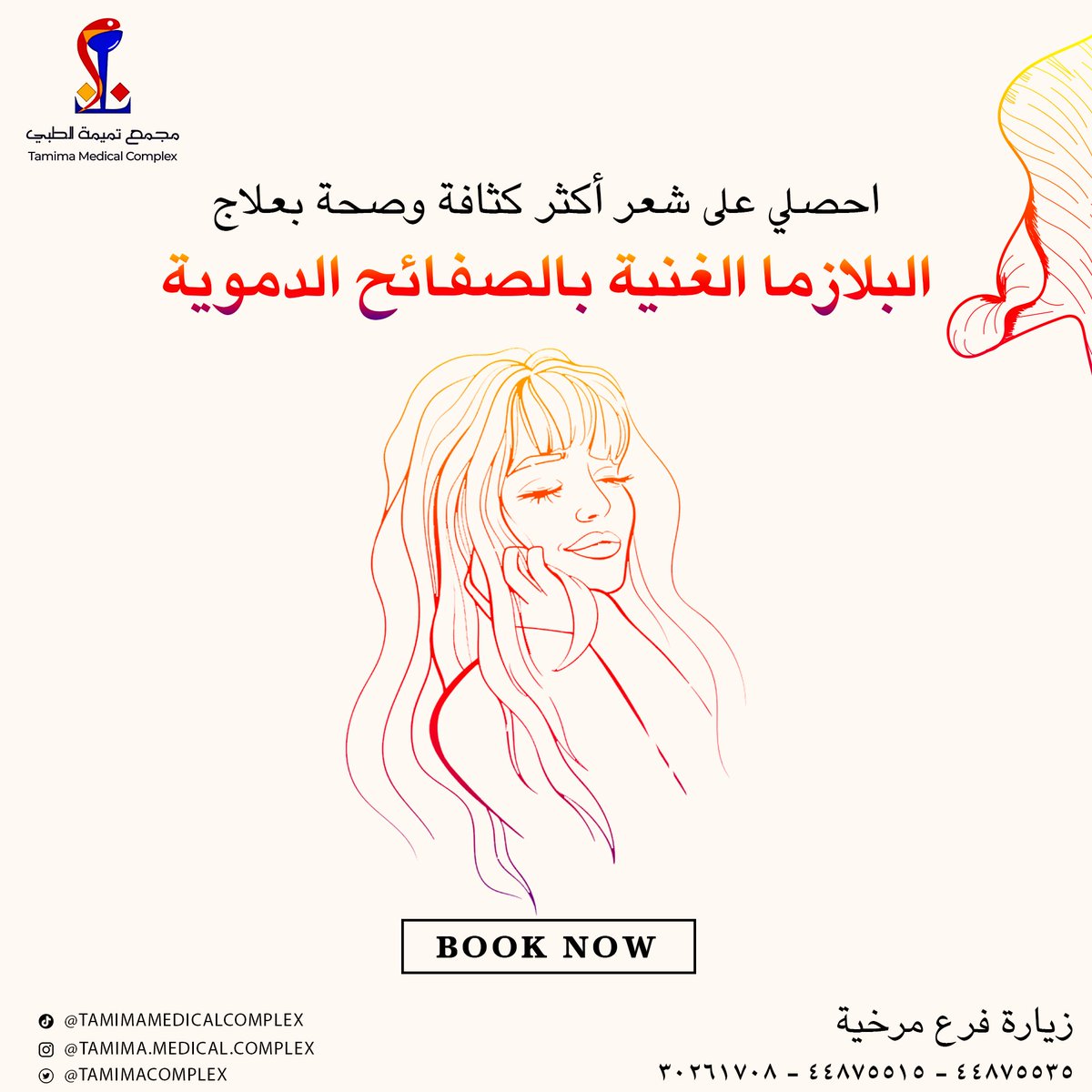 TamimaComplex's tweet photo. Transform your hair with PRP treatment - because healthy hair is always in style! 🌟💆‍♀️

🔹For more info please call:

📞Markhiya: 30261708 - 44875515 - 44875535

#Tamimamedicalcomplex #PRPhairtreatment #healthyhair #haircare #Qatar #Doha https://t.co/hffoHwtA6M