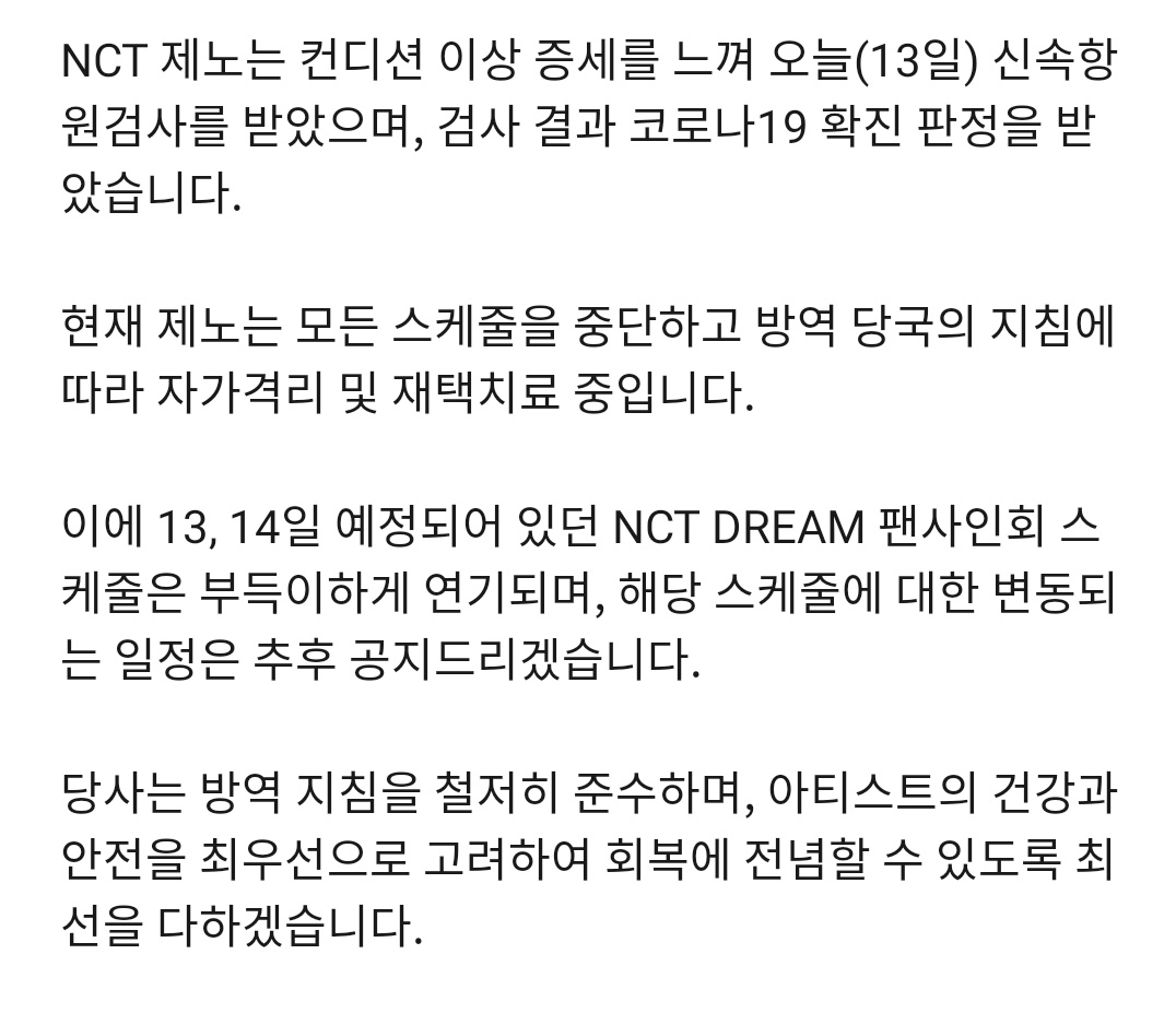 230313 #JENO has been tested positive for COVID-19. NCT DREAM's fansign schedules for March 13 &amp; 14 are postponed.

#NCTDREAM <a href="/NCTsmtown_DREAM/">NCT DREAM</a>
