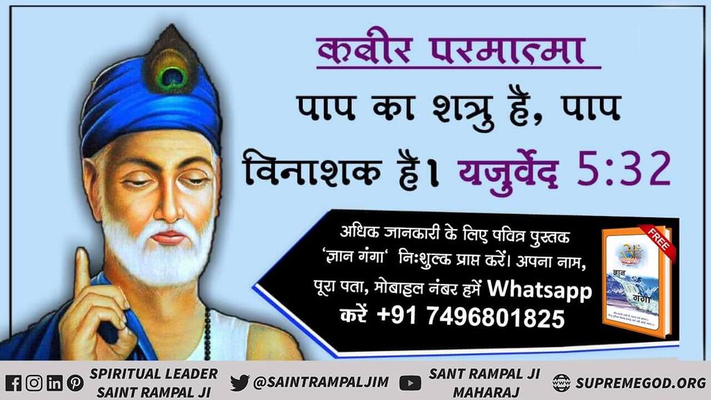 #सर्वशक्तिमान_कबीरभगवान
कबीर परमात्मा पाप का शत्रु है, पाप विनाशक हैं।
कबीर परमात्मा सम्पूर्ण शांति दायक है - यजुर्वेद अध्याय 5 मंत्र 32

Supreme God Kabir