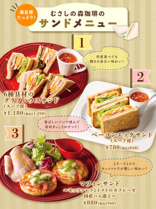 【あなたの推しサンドは？💛】今日は #サンドイッチデー 🥪ということで…むさしの森珈琲のサンドメニューをご紹介(´ω`)