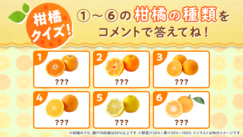 3/21より発売の「野菜生活100 瀬戸内柑橘ミックス」は、瀬戸内の柑橘を