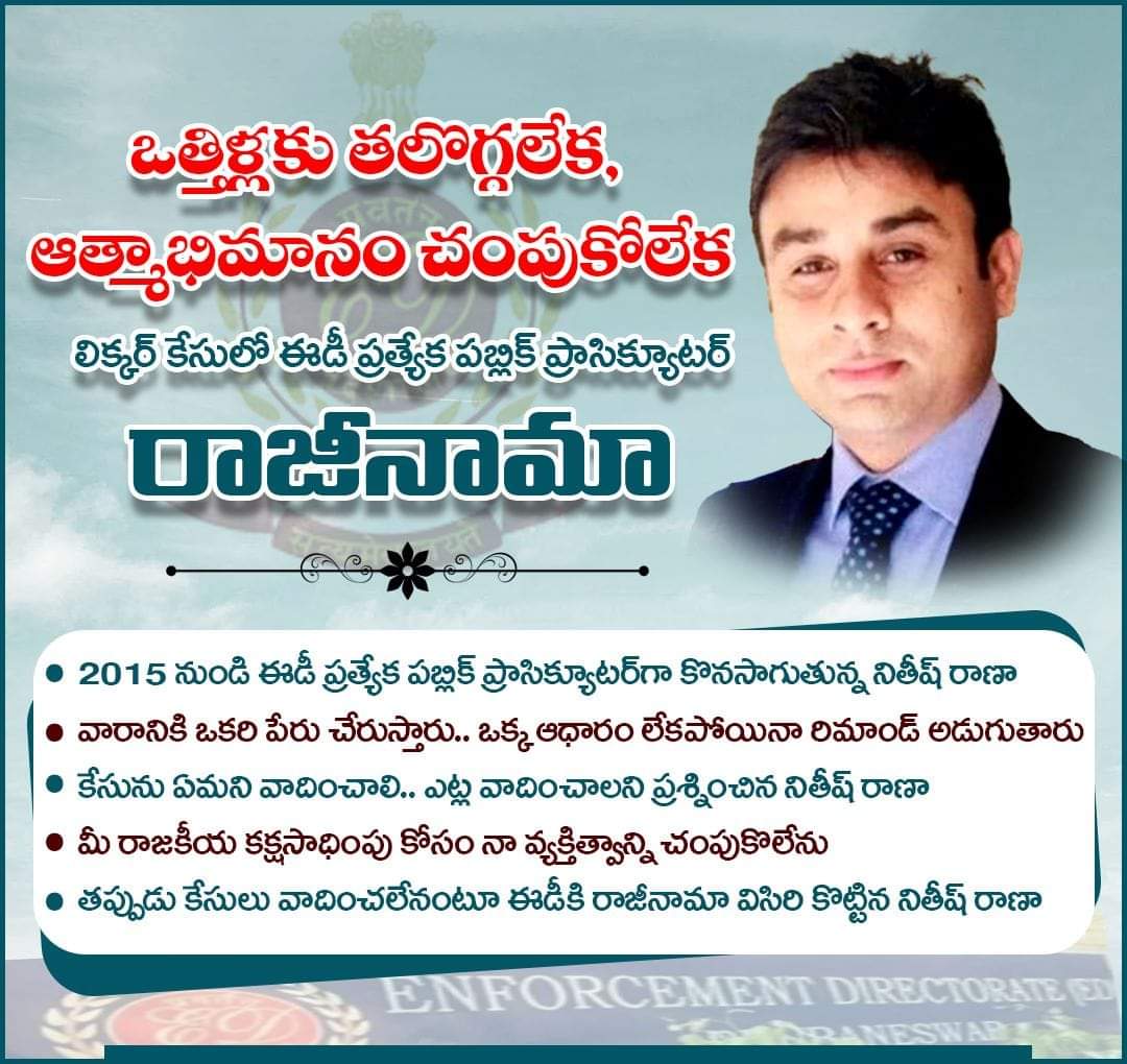 Rajkiran071989's tweet image. ఒత్తిళ్లకు తలొగ్గలేక,ఆత్మాభిమానం చంపుకోలేక

లిక్కర్ కేసులో ఈడీ ప్రత్యేక పబ్లిక్ ప్రాసిక్యూటర్ రాజీనామా

 2015 నుండి ఈడీ ప్రత్యేక పబ్లిక్ ప్రాసిక్యూటర్ కొనసాగుతున్న నితీష్ రాణా

• కేసును ఏమని వాదించాలిఎట్ల వాదించాలని ప్రశ్నించిన నితీష్ రాణా

#ModiRuleIsEDRule
#ModiKillsDemocracy