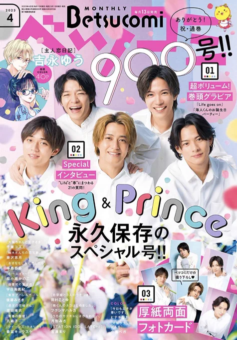 ベツコミ4月号本日発売。King&Princeさんの大特集表紙。やばいですね。吉永先生の巻頭カラーも素敵です。クイーンズ・クオリティ87話も掲載。なんか「美味しいコーヒーを淹れるバリスタを目指す女の子の漫画」みたいな雰囲気出そうとしてる文が目印。本編はまーた誰か殺す殺さないの話してる… 