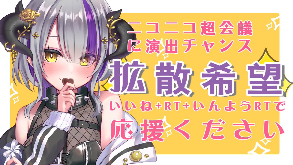 Devilith_Violus's tweet photo. 📢 ̖́- #拡散希望   ̖́-

おはっびー！
なんと、合計上位100人以内で✨
『ニコニコ超会議』に参加できる…❣️

╭━━━━━━━━━━━━━╮
　＼いいね💜RT♻引用RT💬／
╰━ｖ━━━━━━━━━━━╯

ニコニコ超会議に参加するのが夢だったので
力お貸ししてください！！！！！

#おはようVtuber #個人VTuber #個人VTuberだって拡散されたい