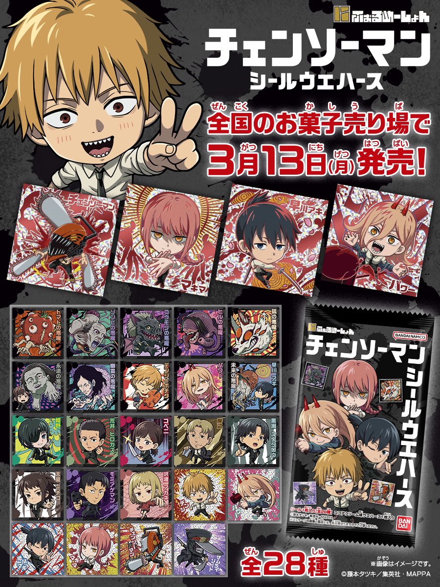 にふぉるめーしょんチェンソーマンシールウエハース 本日3月13日より