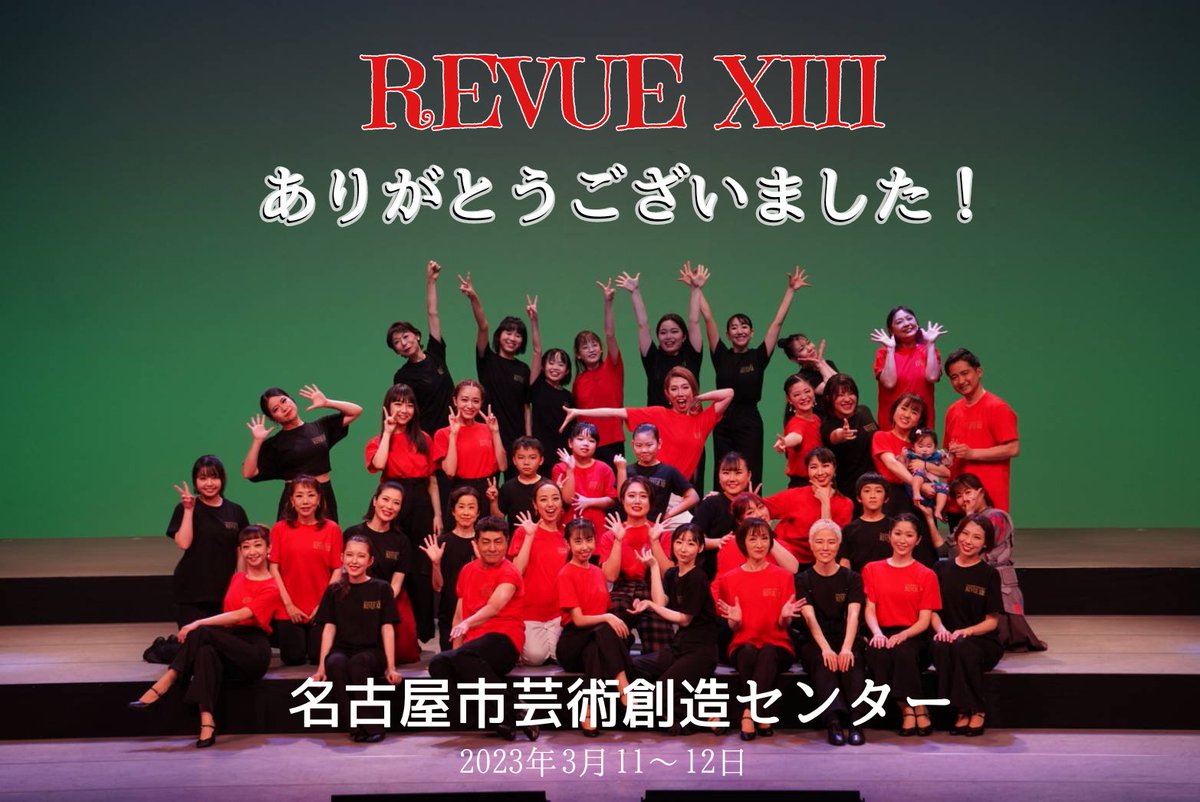 studioswingbeat's tweet photo. REVUE XIIIに起こしいただいたお客様、
出演者の皆様、ご協力いただきましたご家族の皆様、スタッフの皆様、インストラクターの皆様、本当にありがとうございました！
無事に怪我もなく終演することができました。
レッスンは今日から通常営業です！
これからもSWING BEATをよろ���くお願いいたします✨ https://t.co/bGSsmhLvu1