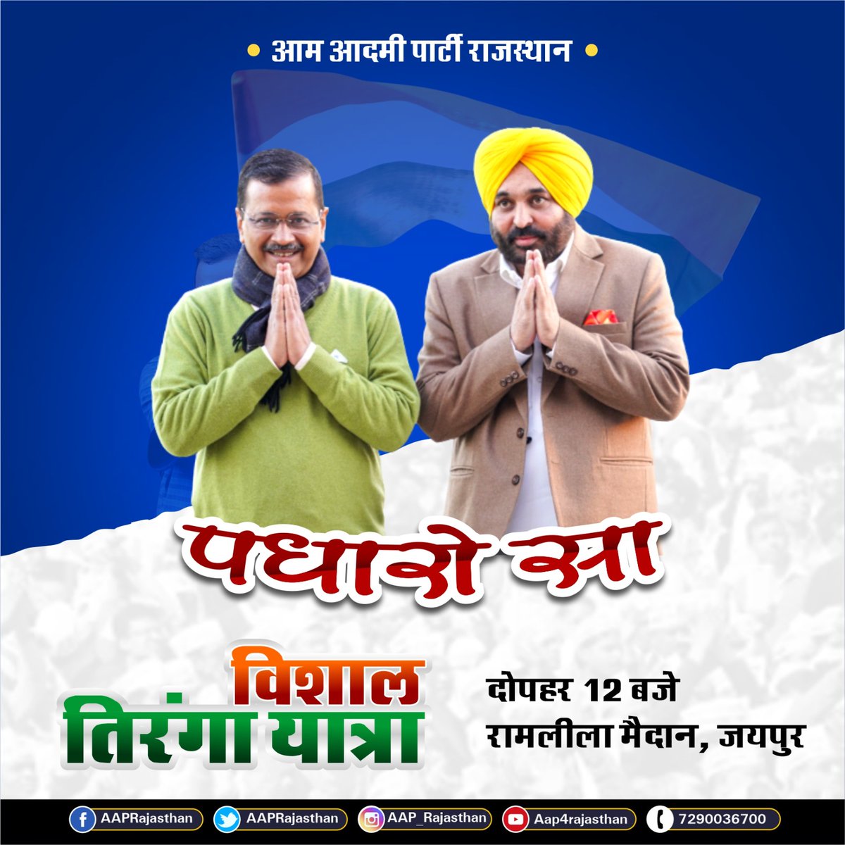 .<a href="/AamAadmiParty/">AAP</a> के राष्ट्रीय संयोजक एवं Delhi के मुख्यमंत्री <a href="/ArvindKejriwal/">Arvind Kejriwal</a> जी व Punjab के मुख्यमंत्री <a href="/BhagwantMann/">Bhagwant Mann</a> जी के नेतृत्व में विशाल तिरंगा यात्रा। 

⏲️ समय - दोपहर 12 बजे
📍 स्थान - रामलीला मैदान जयपुर

इस बार बड़े बदलाव कीजिए
एक मौका केजरीवाल को।