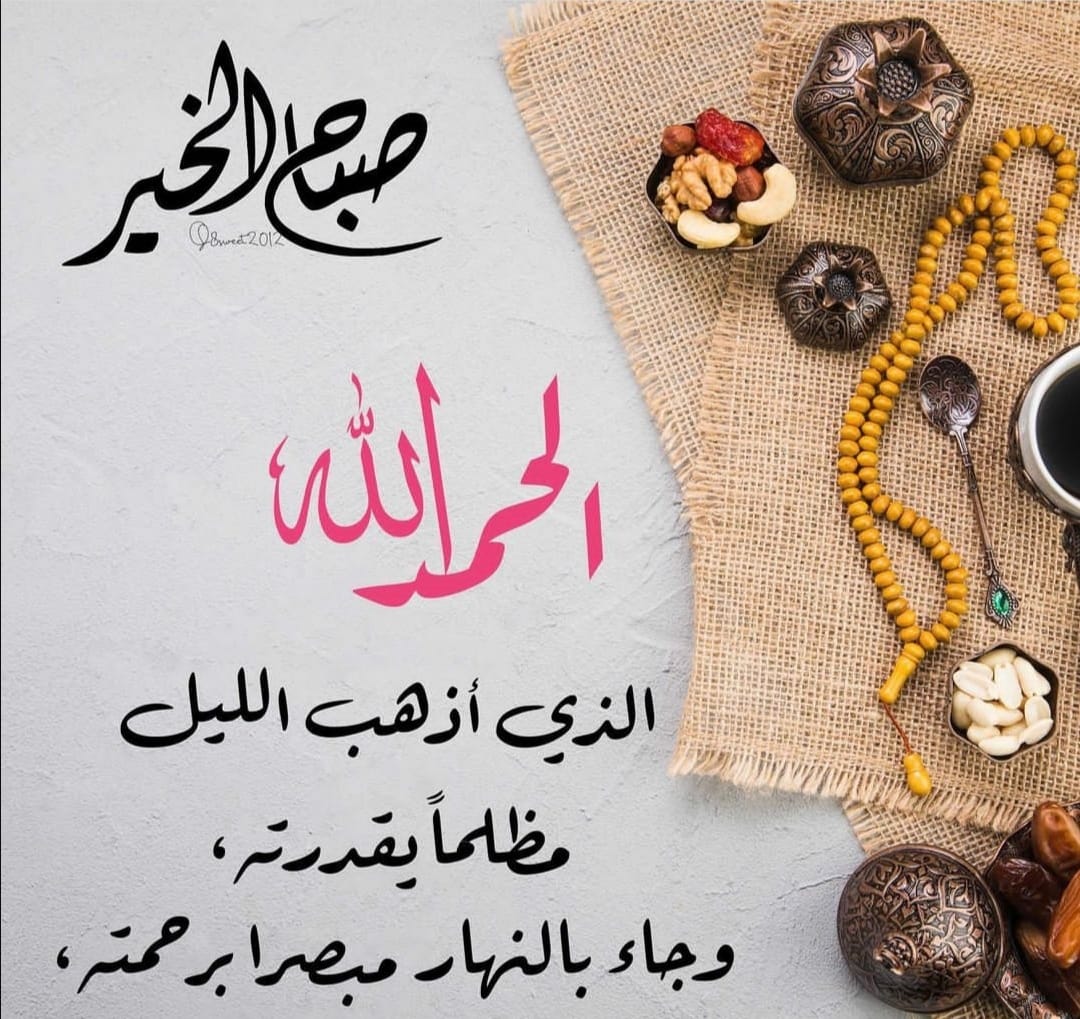 RaAljyb's tweet photo. *ويبقى ذكر الله هو الاجمل '*

*سُبحَان الذي إذا ذَكرتَهُ ذكَرَك ،*
*و إن شكَرتَهُ زادَك ،*
*و إن توكّلت عليه كفَاك ،* *سُبحانَ الله وَبِحمدِه ، سُبحَانَ الله العَظِيم"*

      *🌹صباح الخير  🌹* https://t.co/tujteLgrLK