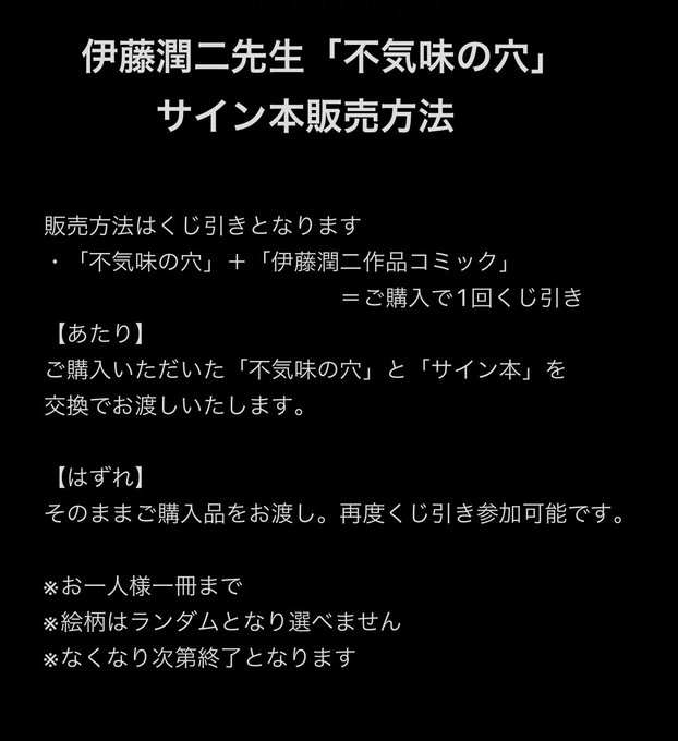 #伊藤潤二 先生からいただきました「#不気味の穴 」サイン本を只今から販売いたします📚販売方法詳しくは画像をご確認くださ