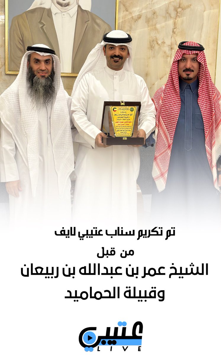 otaibi_live's tweet image. تكريم سنابنا الغالي علينا جميعا سناب عتيبي لايف من قبل الشيخ عمر بن عبدالله بن ربيعان وقبيلة الحماميد #عتيبي_لايف