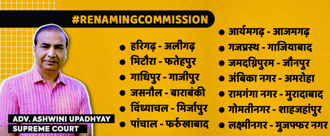 AshwiniUpadhyay's tweet image. हरिगढ़ - अलीगढ़
भिटौरा - फतेहपुर
गाधिपुर - गाजीपुर
जसनौल - बाराबंकी
विंध्याचल - मिर्जापुर
पांचाल - फर्रुखाबाद
आर्यमगढ़ - आजमगढ़
गजप्रस्थ - गाजियाबाद
जमदग्निपुरम - जौनपुर
अंबिका नगर - अमरोहा
रामगंगा नगर - मुरादाबाद
गोमतीनगर - शाहजहांपुर
लक्ष्मीनगर - मुजफ्फर नगर
#RenamingCommission