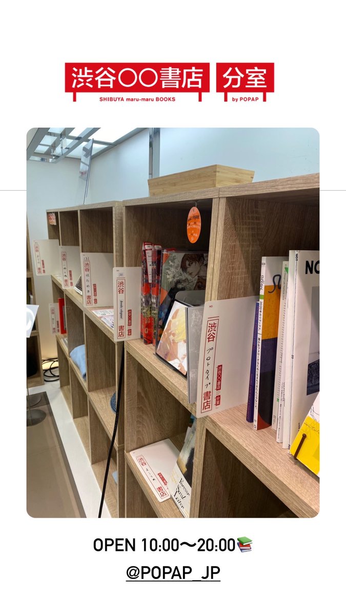 marumaru_popap's tweet image. 【3月13日（月）】
／
渋谷〇〇書店 分室 by POPAP
10:00-20:00 OPEN🙌
＼

棚主の募集も引き続きしています🙆‍♀️✨
ぜひご応募くださいー📚✨

#渋谷マルマル書店
#渋谷マルマル分室
#POPAP 
#popaplounge