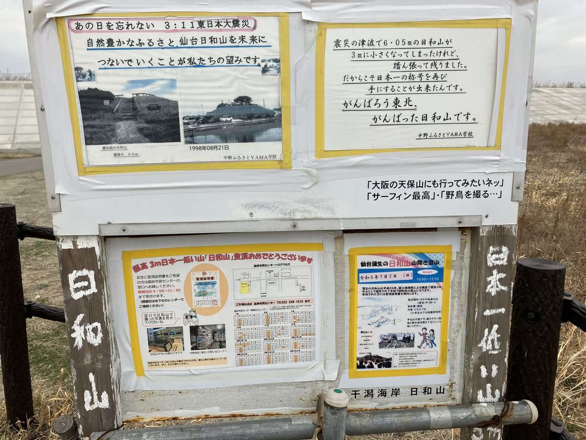ken0102s's tweet photo. 帰省の機会を得たので。
頑張っている東北
頑張ろう東北
#東日本大震災12年
#3.11
#蒲生干潟
#日和山
#日本一低い山
#頑張ろう東北 https://t.co/NYT1XkBzzQ