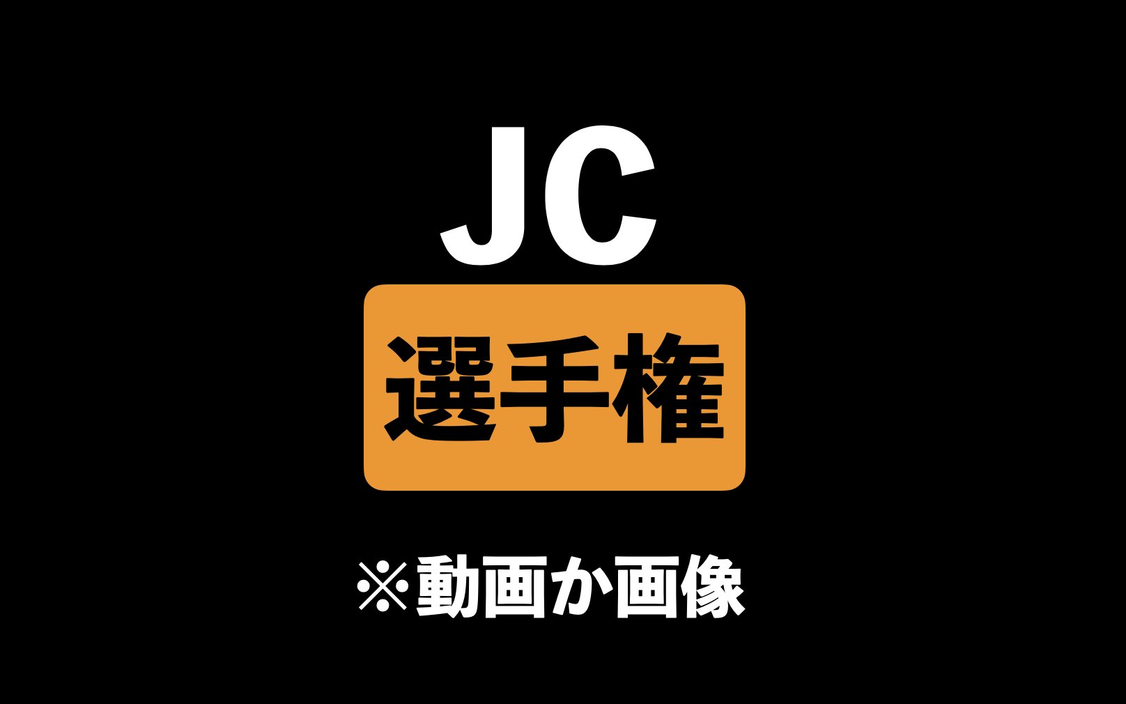 JC twitterエロ 