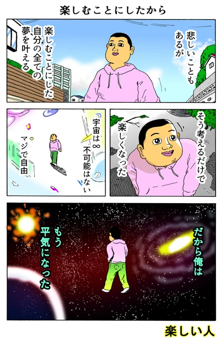 楽しい人
「楽しむことにしたから」 