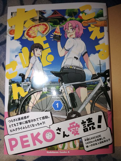 南鎌倉高校女子自転車部、ろんぐらいだぁす!シリーズに続いて女の子主人公の自転車マンガ買ったの３作目だろんぐらいだぁす!と