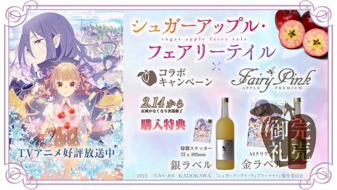 ✨金ラベル 完売御礼✨TVアニメ好評放送中📺『#シュガーアップル🍎　　フェアリーテイル』🧚　　　　✖️『#フェアリーピン