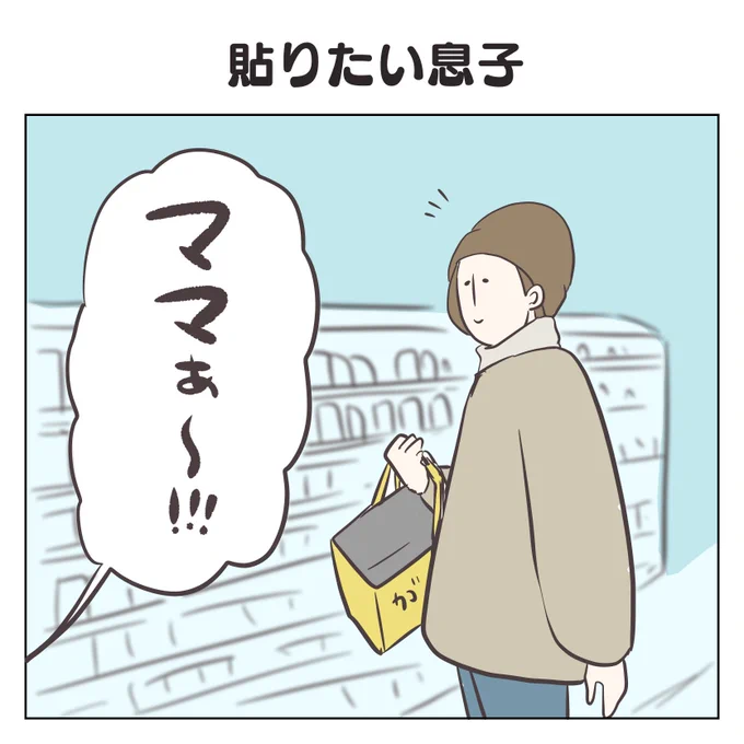 貼りたい息子(1/3)

#育児漫画 