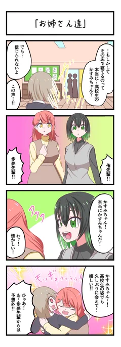 虹ヶ咲4コママンガ「お姉さん達」
#lovelive 