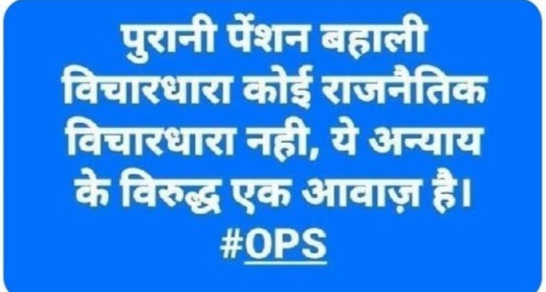 AjitSin01853837's tweet photo. उठो, जागो और तब तक रुको नहीं, जब तक अपने लक्ष्य को हासिल न कर लो।
जो पेंशन की बात करेगा।
वहीं देश पर राज करेगा।।
@Aamitabh2
@ArvindKejriwal
@narendramodi
@RahulGandhi
@SanjayAzadSln
@yadavakhilesh
@myogiadityanath
@DrDCSHARMAUPPSS
@vijaykbandhu
#पुरानी_पेंशन_बहाल_करो https://t.co/SK2NG24qqd