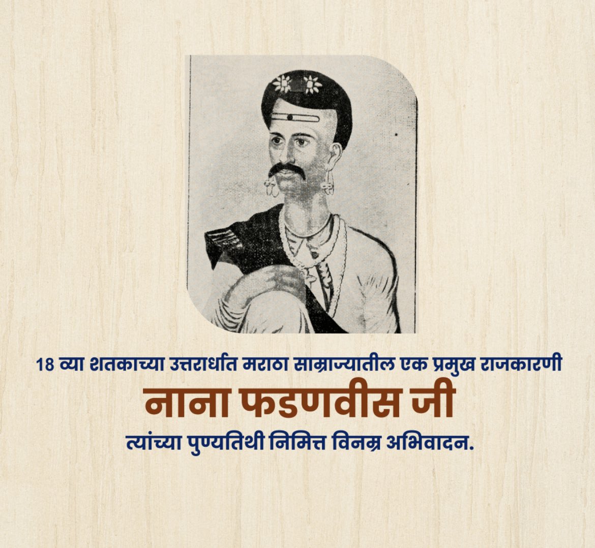 थोरले माधवराव पेशव्यांच्या मृत्यूनंतर पेशवाईची विस्कटलेली घडी पुन्हा रूळावर आणणारे नाना फडणवीस यांची आज पुण्यतिथी.🚩