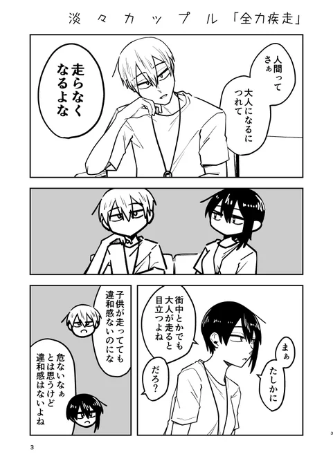 淡々カップル「全力疾走」 