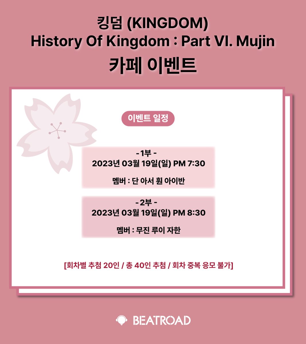 beatroadevent's tweet photo. #킹덤 #KINGDOM
@KINGDOM_GFent

킹덤 (KINGDOM) - History Of Kingdom : Part Ⅵ. Mujin
카페 이벤트 오픈 !

🗓응모: ~ 3. 17 (금) 23:59 까지
🗓이벤트 일시 : 3. 19 (일) PM 7:30(1부) / PM 8:30(2부)

자세한 안내는 홈페이지를 통해 확인하세요!
👉https://t.co/zBc1OasECF https://t.co/qezxV9FKun