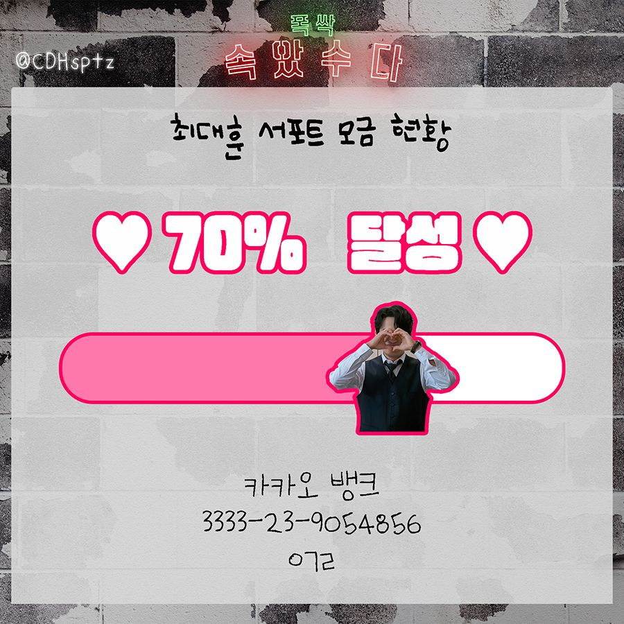 CDHsptz's tweet photo. 🧸2023 최대훈 서포트 모금 현황🧸

3/13 기준
💖70% 달성💖

입금 후엔 서포트 이후 받을 정산 파일과 특전 발송을 위해 반드시 입금폼 작성을 부탁드리겠습니다. https://t.co/4eRU9adSb1