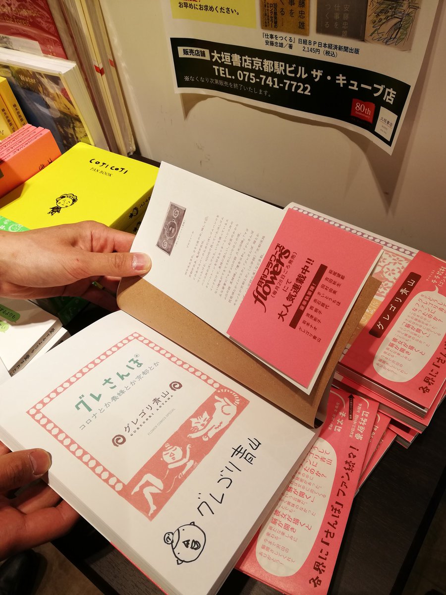 大垣書店京都ポルタ店(ザ.キューブ店から名前が変わったそうです)で、グレさんぽ コロナとか養蜂とか京都とか にサイン入れました。7冊限定です。よろしゅうに〜。 