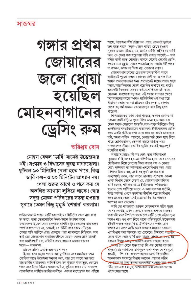 ghsayan's tweet photo. @arinjoyb29 মোহনবাগানের প্রাণপুরুষ যতীন্দ্রনাথ-ভুপেন্দ্রনাথ-কীর্তি মিত্র, যারা মোহনবাগানের প্রাণপ্রতিষ্ঠা করেছিলেন, একশো পঁচিশ বছরের প্রতিষ্ঠানকে বেচে দেওয়ার মৃত্যু পরোয়ানায় যারা সই করেছিলেন তারা নয়, ইতিহাস আপনার দাদু এবং বাবাকে মোহনবাগানের বিনাশ পুরুষ হিসেবে মনে রাখতে পারে! https://t.co/aXFaOtbE7c