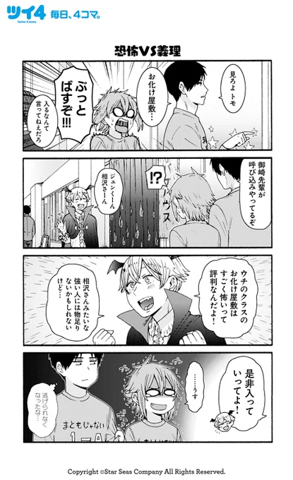 【恐怖VS義理】 【怖いものには襲いかかるタイプ】 【後悔の予感】 【王子様役はもういいだろ】柳田史太『トモちゃんは女の子!』 #tomochan #ツイ4 