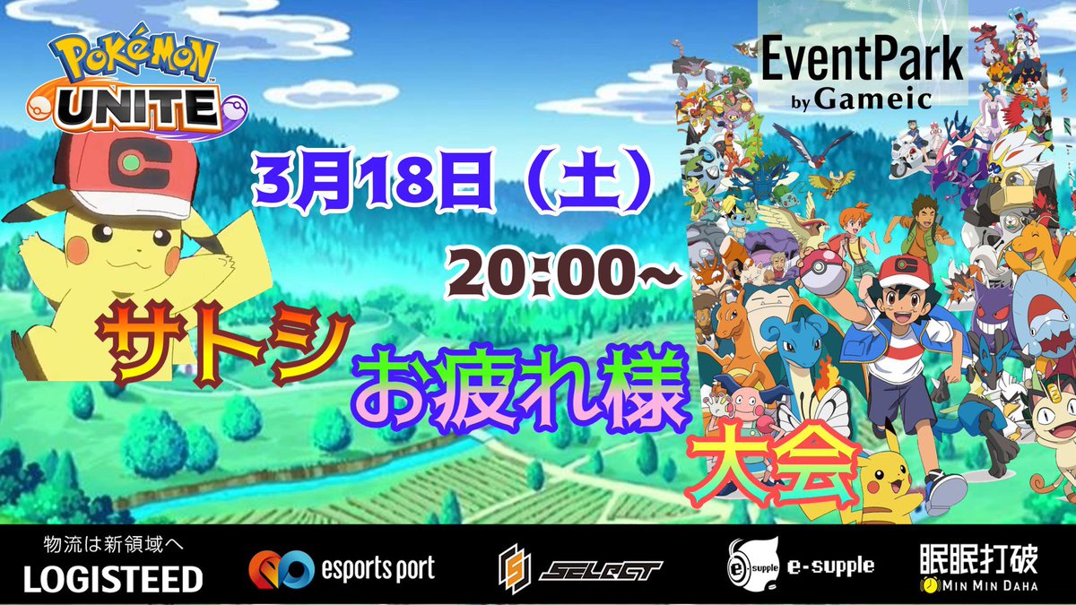 サトシお疲れ様大会】 2023/03/18(土) 20:00 〜 アニメ