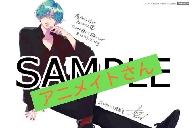 【🌹特典解禁🌹】
3/20 発売の #顔だけじゃ好きになりません ⑦巻の特典情報が出ました〜👏

お好きな書店さんでお求め下さい😍✨
https://t.co/b77Ql2NYZ2

アニメイトさんでは今特装版を予約すると安斎先生のサイン会に申し込める😚
https://t.co/v0pOEMGfbu

あと1週間ですね〜ワクワク😍 