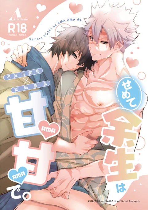 さねぎゆ本27本の本文
余生の話です。冨岡を訪ねる不死川。
体だけの関係?の2人がステップアップするエロ話。 