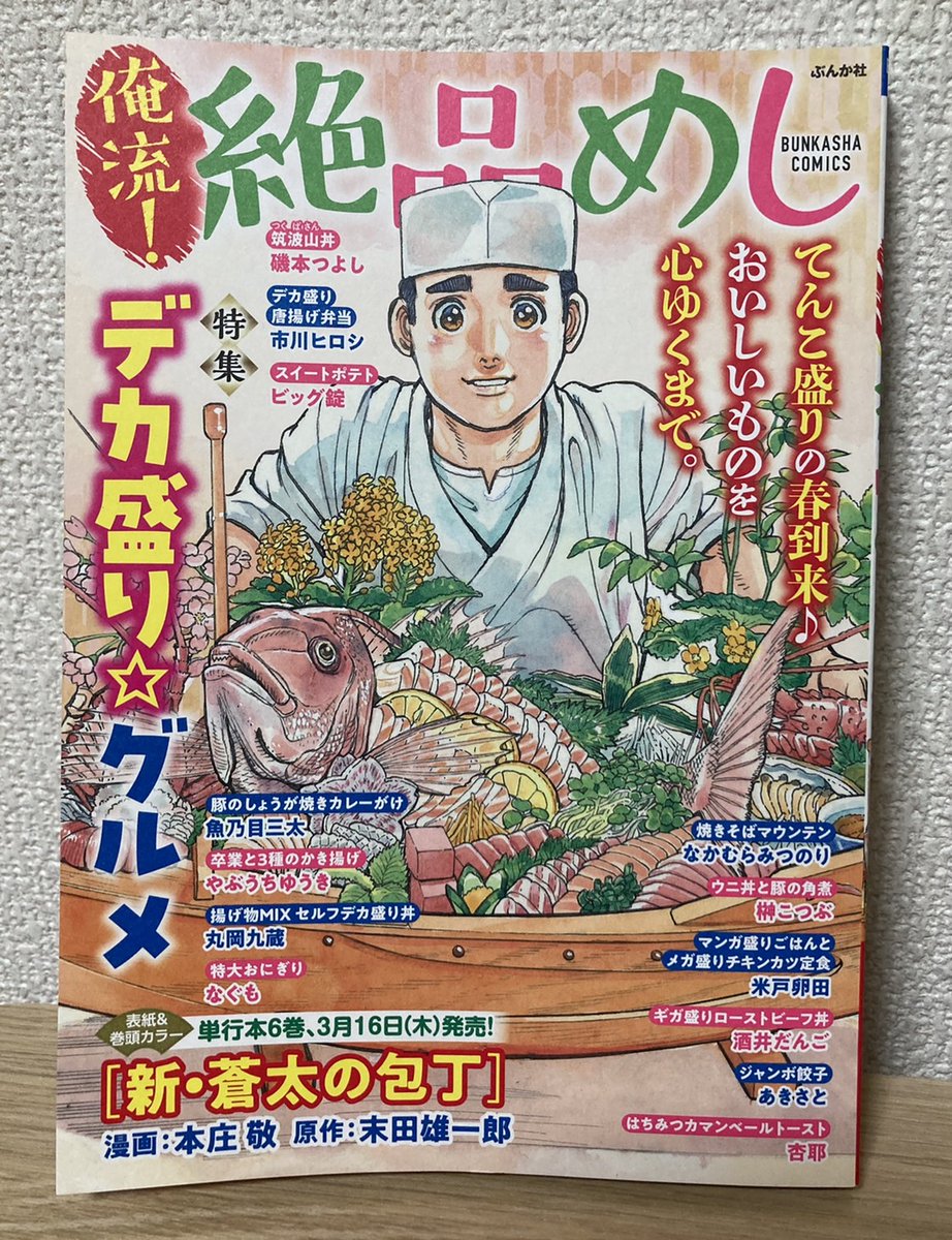 『俺流!絶品めし』Vol.35 本日発売!
特集:デカ盛り☆グルメ
「揚げ物MIXセルフデカ盛り丼」
12頁、載ってます。
全国のセブンイレブンにて発売中。
よろしくどうぞ~🍚