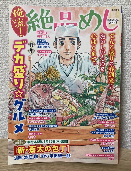 『俺流!絶品めし』Vol.35 本日発売!
特集:デカ盛り☆グルメ

「揚げ物MIXセルフデカ盛り丼」
12頁、載ってます。

全国のセブンイレブンにて発売中。
よろしくどうぞ～🍚 
