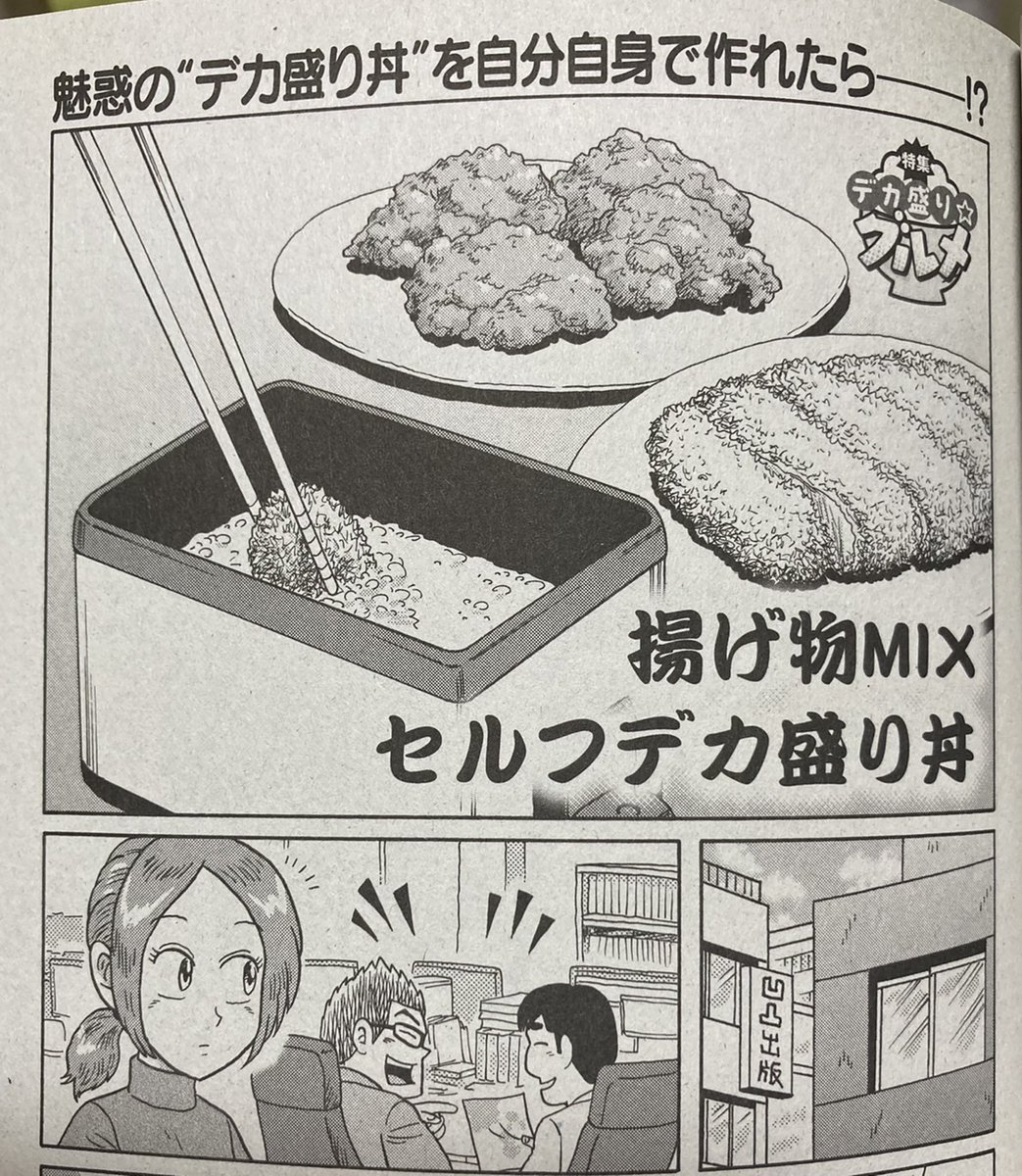 『俺流!絶品めし』Vol.35 本日発売!
特集:デカ盛り☆グルメ
「揚げ物MIXセルフデカ盛り丼」
12頁、載ってます。
全国のセブンイレブンにて発売中。
よろしくどうぞ~🍚