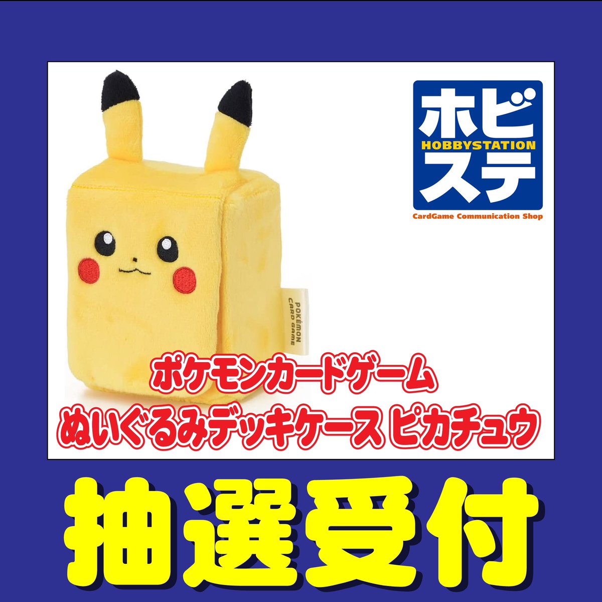 ポケカ抽選販売】 ホビーステーションにて「ぬいぐるみデッキケース