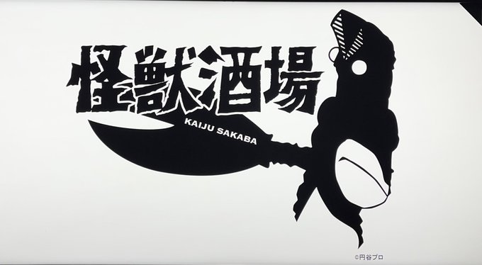 1日目のお昼は、関西にないウルトラファンには堪らん怪獣酒場（新川蒸留所）頂いたのは、『グドンも歓喜！　特製ツインテールカ