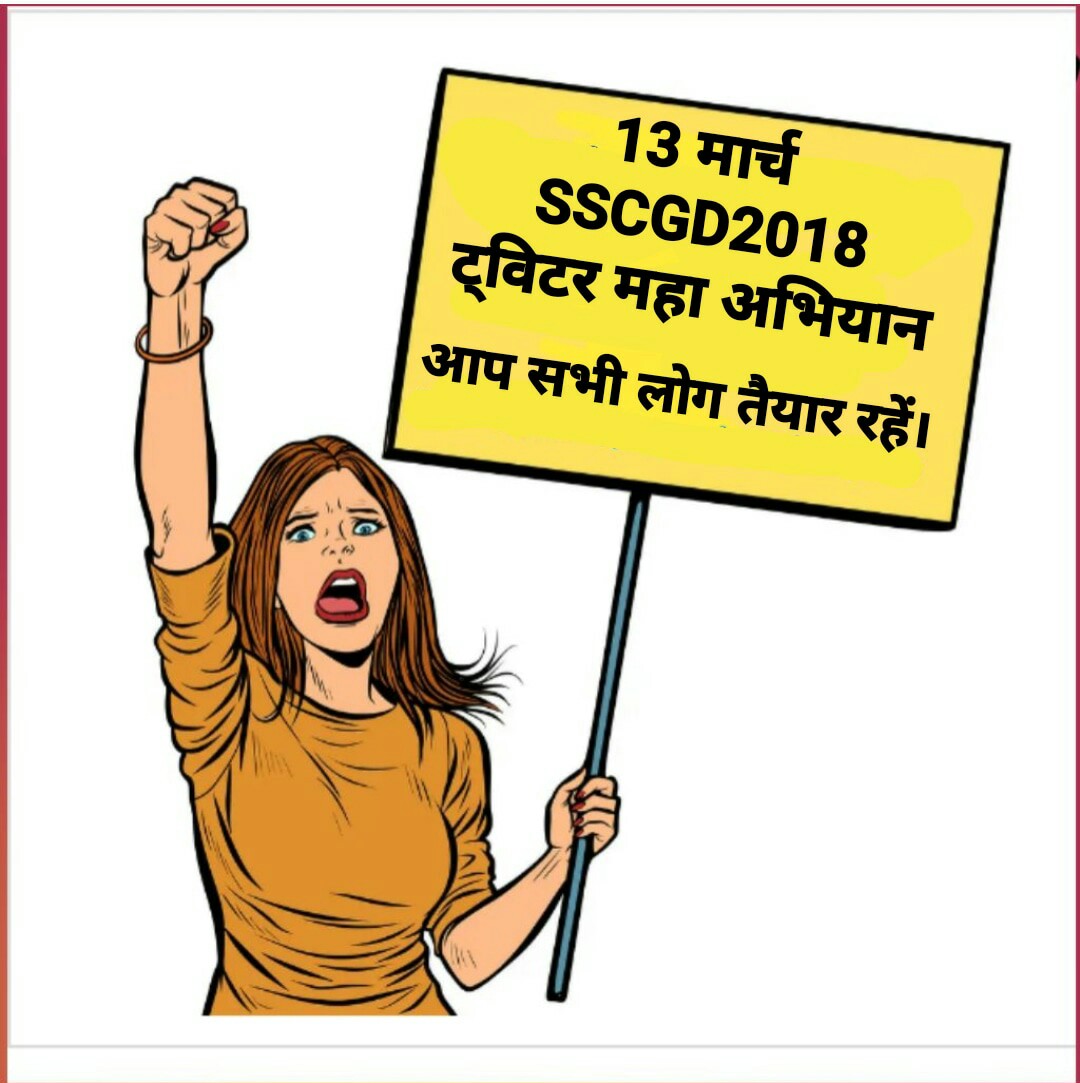 #SSCGD2018 13 मार्च सुबह 9: 00 बजे याद रखिएगा.
उस दिन #SSCGD2018 के सारे युवाओं को अपनी ताकत दिखानी है 
हम अपना हक लेकर रहेंगे ।।
🔥💥🔥💥🔥💥🔥
#SSCGD2018_HMO_JOINING_DO 

<a href="/Krishan88701400/">KK NEHRA</a> 
<a href="/HMOIndia/">गृहमंत्री कार्यालय, HMO India</a> 
<a href="/PMOIndia/">PMO India</a> 
<a href="/AamAadmiParty/">AAP</a> 
<a href="/myogioffice/">Yogi Adityanath Office</a>