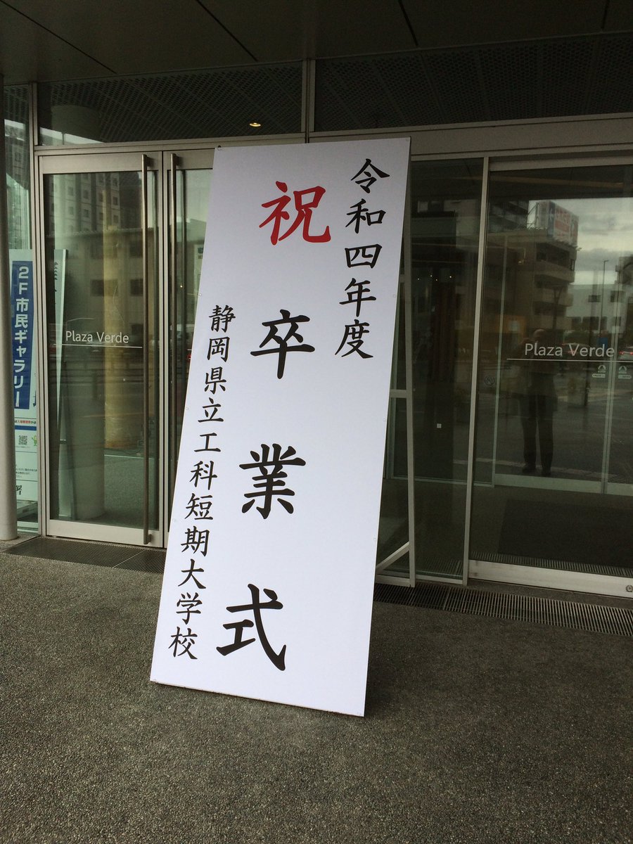 今日は第一期生の卒業式です。
入学式は清水でしたが、卒業式は沼津です。
参加を予定されている方はお間違いなく。
#静岡県立工科短期大学校