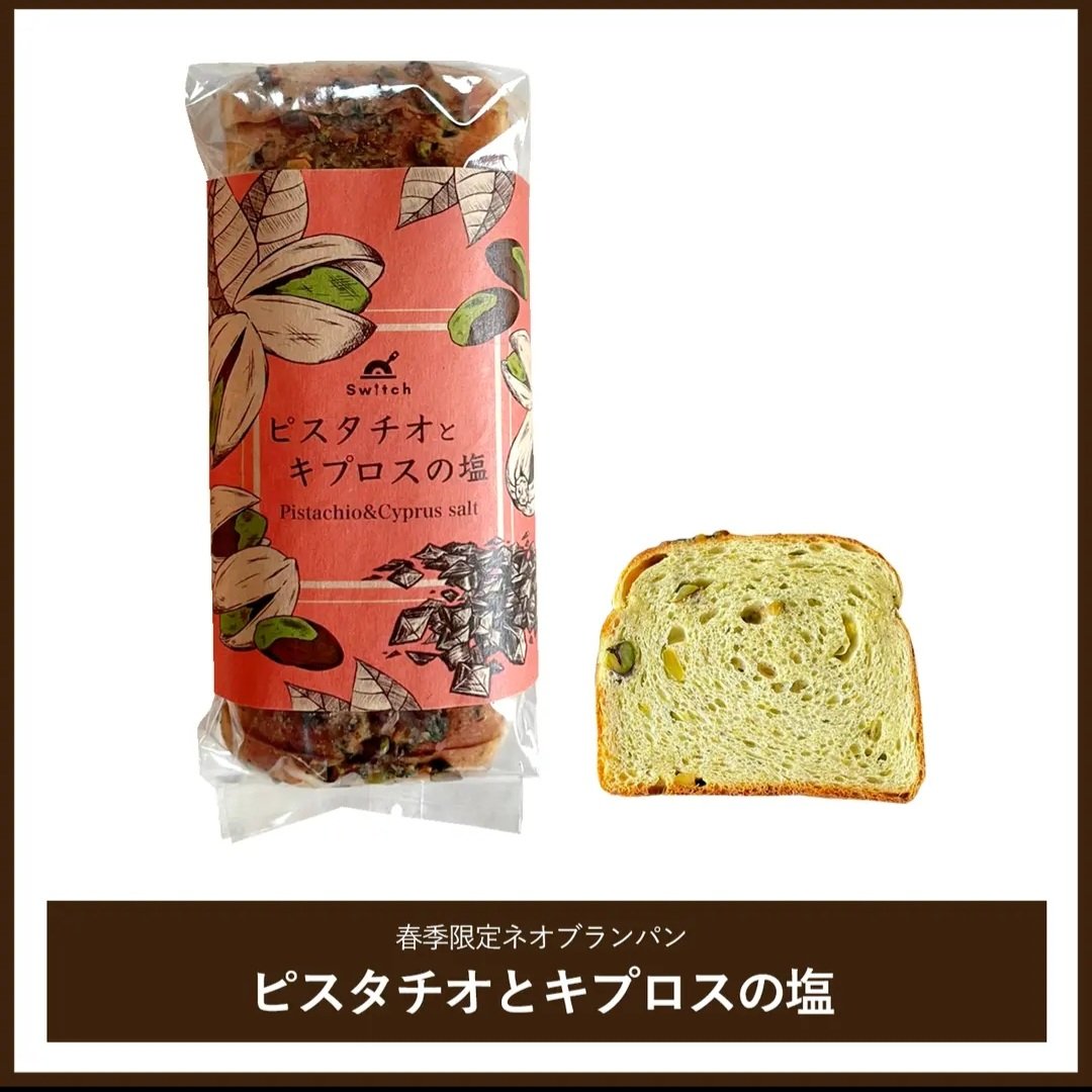 Sakai3_dayo's tweet photo. 早速購入💕
Switch(@Switch_is_)さんの中でも特にお気に入りのピスタチオのブランパン🍞✨
生地の半分ピスタチオとか最高すぎる！！ https://t.co/PHUWBuIiqG