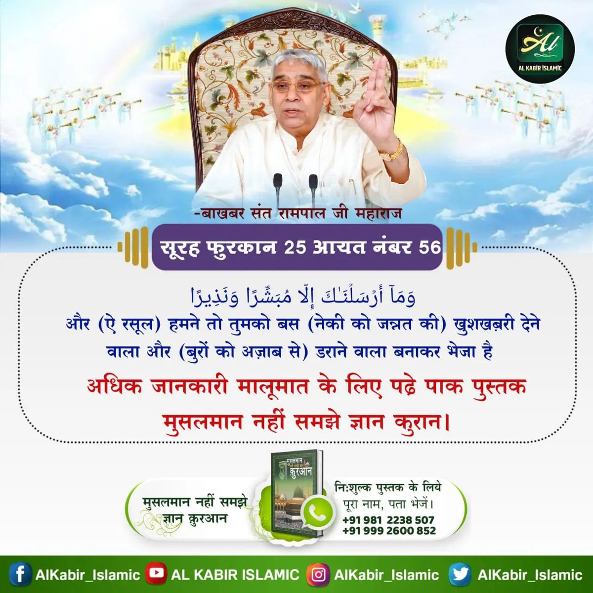 #GodMorningMonday
बाखबर संत रामपाल जी महाराज
सूरह फुरकान 25 आयत नंबर 56
और (ऐ रसूल) हमने तो तुमको बस (नेकी को जन्नत की) खुशखबरी देने वाला और (बुरों को अज़ाब से) डराने वाला बनाकर भेजा है
📚 अधिक जानकारी मालूमात के लिए पढ़े पाक पुस्तक मुसलमान नहीं समझे ज्ञान कुरान ।