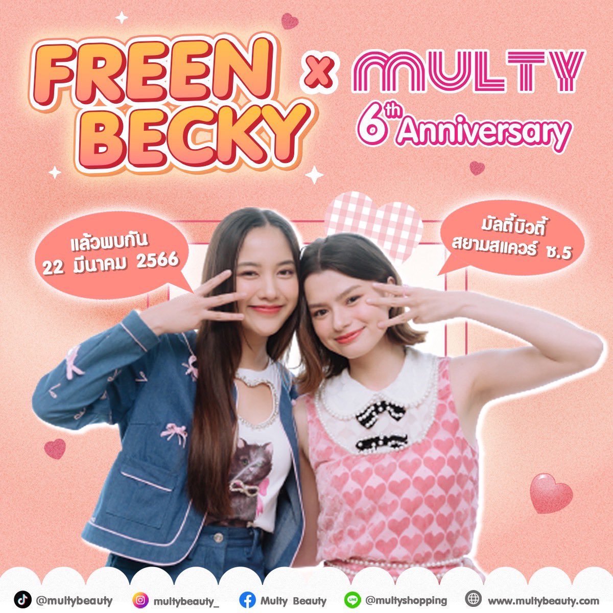 multyshopping's tweet photo. กรี๊ดดด ✨🔉ลุ้นกิจกรรมสุดฟินร่วมกับพี่ฟรีนน้องเบค คู่จิ้นสุดฮอตจากซีรี่ย์ดัง #FreenbecXBirthdaymulty #FreenBecky #ฟรีนเบค 
#multybeauty #สายเกาตัวแม่ 
❣️ ลุ้นเป็นผู้โชคดีกติกาอยู่ด้านล่างเลย!

📍 เตรียมพบกับอีเวนท์สุดฟินในวันที่ 22.03.2023 🎉 🎉 https://t.co/qAFpFS3pgS