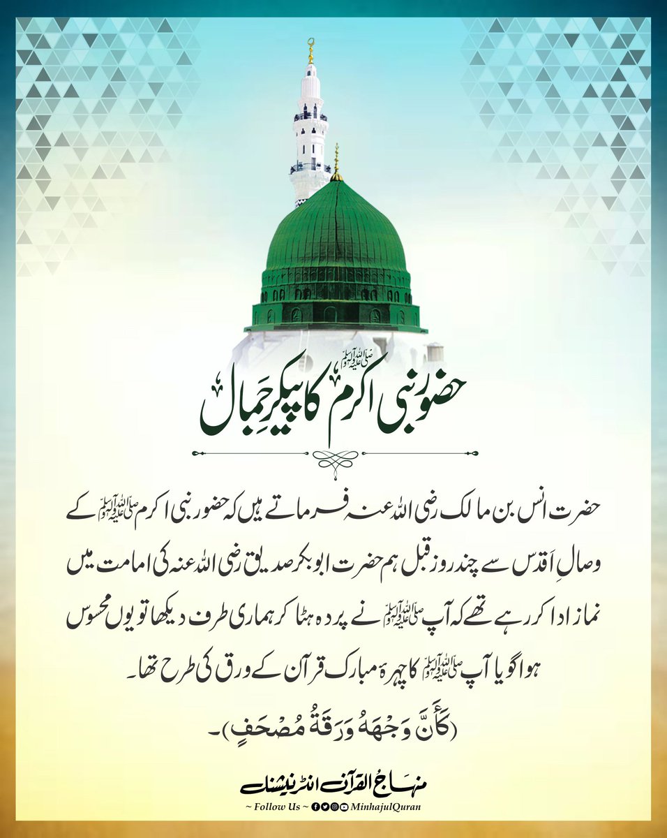 Shoukat_Nazim's tweet photo. حضرت انس بن مالک رضی اللہ عنہ فرماتے ہیں کہ حضور نبی اکرم ﷺ کے وصالِ اَقدس سے چند روز قبل ہم حضرت ابوبکر صدیق رضی اللہ عنہ کی امامت میں نماز ادا کر رہے تھے کہ آپ ﷺ نے پردہ ہٹا کر ہماری طرف دیکھا تو یوں محسوس ہوا گویا آپ ﷺ کا چہرۂ مبارک قرآن کے ورق کی طرح ۔
#Islam
#Muhammad https://t.co/gmk2chLknr