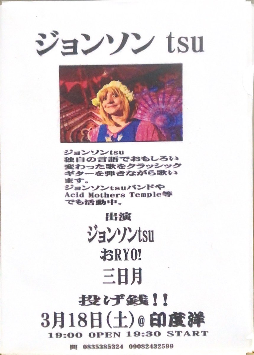 indoyooo's tweet photo. 3/18(sat)

〓 ジョンソン tsu 〓

open 19:00 ／ start 19:30

投げ銭‼️

@ BAR印度洋

▼ act ▼

ジョンソン tsu

おRYO！

三日月 https://t.co/5zp72ieuZZ