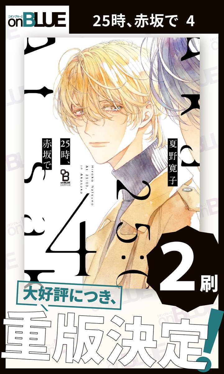 \\ ㊗🍋重版🍋✨ //

#夏野寛子(@natsunohiro)
『 #25時赤坂で 』

[①巻 15刷] &amp; [④巻 2刷]
の𝗪重版が決定🎊✨
いつも応援ありがとうございます😭🙏

【超人気俳優】×【新人俳優】
同性愛ドラマ、撮影中の恋。

コミックシーモアにて
▼3/20まで!!①巻無料✨
この機会にぜひ…!💕 https://t.co/TA0ojzwrST 