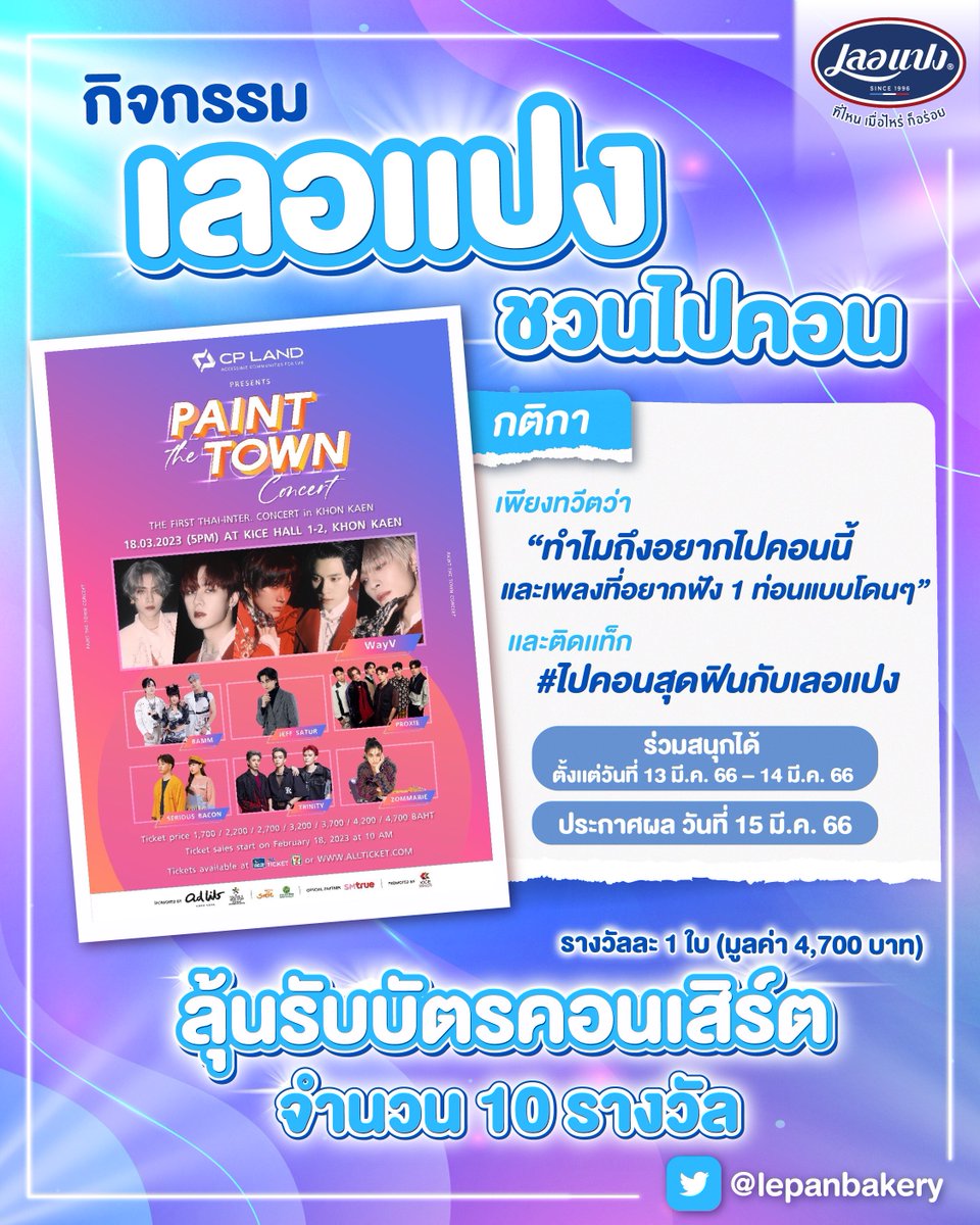 lepanbakery's tweet photo. 📣เลอแปงแจกบัตรคอน #CPLANDxPainttheTowninKK จำนวน 10 รางวัล (รางวัลละ 1 ใบ มูลค่า 4,700.-)

👉🏻เพียง Quote tweets พร้อมบอกว่า “ทำไมถึงอยากไปคอนนี้ และเพลงที่อยากฟัง 1 ท่อนแบบโดนๆ” ติดแท็ก #ไปคอนสุดฟินกับเลอแปง

#WayV #bamm #JeffSatur #PROXIEth 
#SERIOUSBACON #TRINITY_TNT #zommarie https://t.co/w79QGslRc1